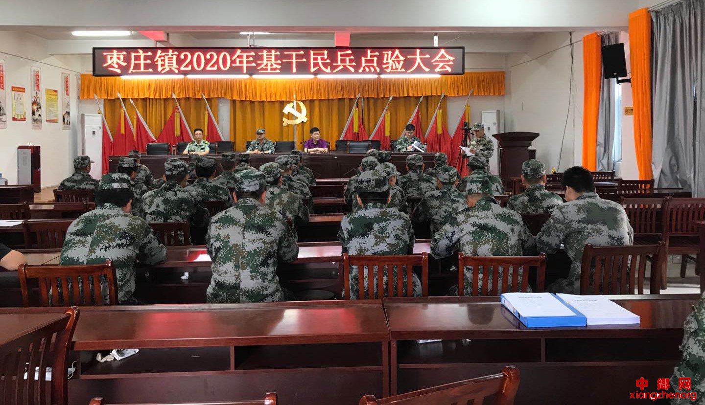 <b>安徽阜阳颍东区枣庄镇召开2020年基干民兵点验大会</b>