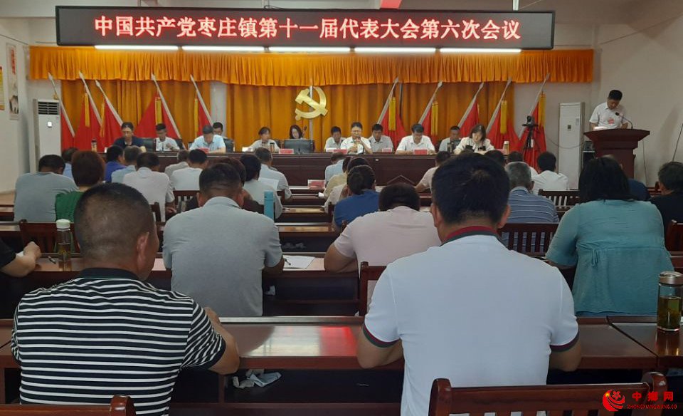 <b>中国共产党枣庄镇第十一届代表大会第六次会议成功召开</b>