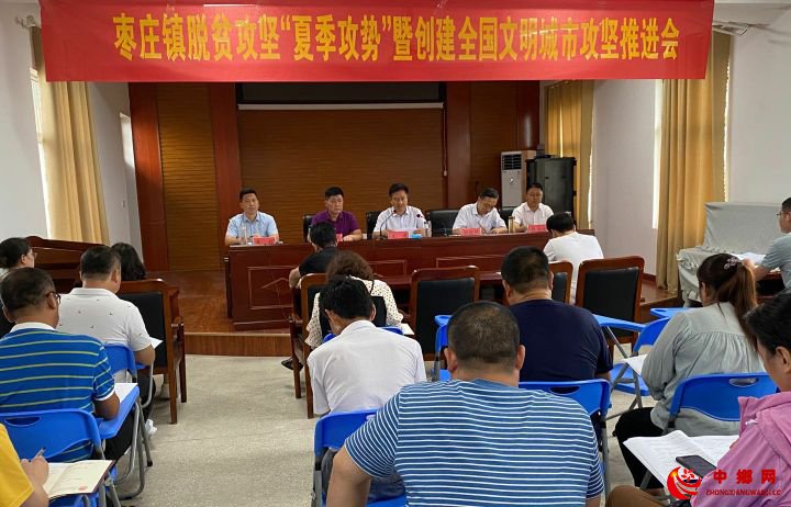 安徽阜阳枣庄镇：召开脱贫攻坚“夏季攻势”暨创建全国文明城市攻坚推进会