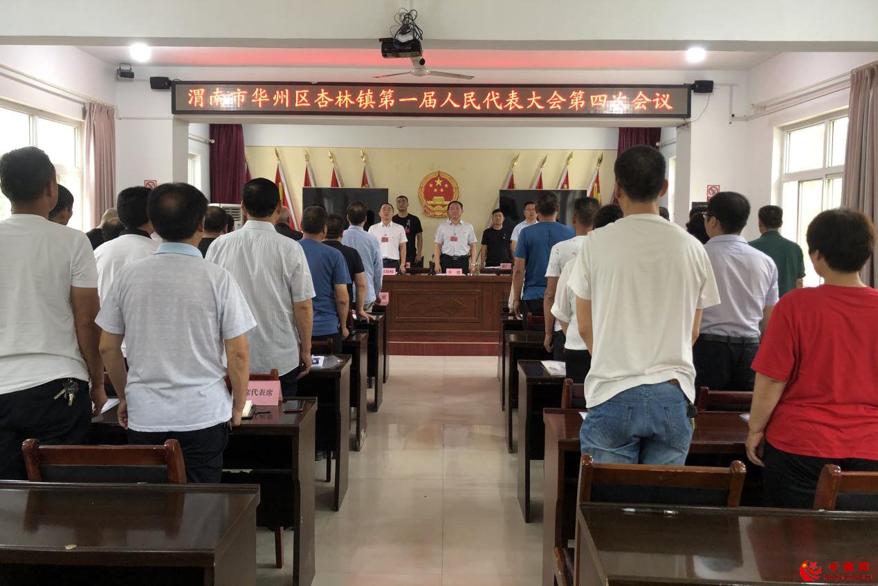 <b>陕西省杏林镇召开第一届人民代表大会第四次会议</b>