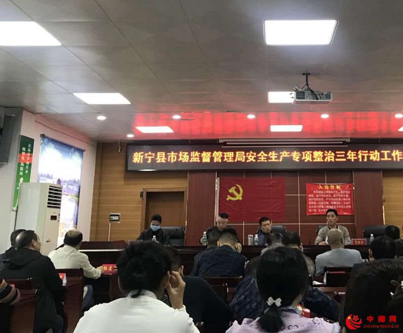 <b>湖南新宁县市场监督管理局多举措扎实开展安全生产专项整治三年行动工作</b>