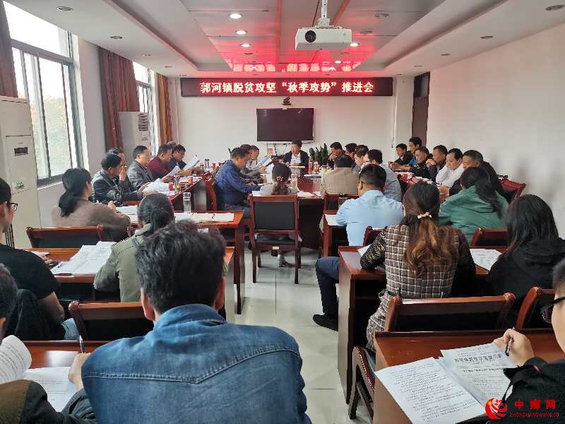 <b>安徽庐江郭河：召开脱贫攻坚“秋季攻势”推进会</b>