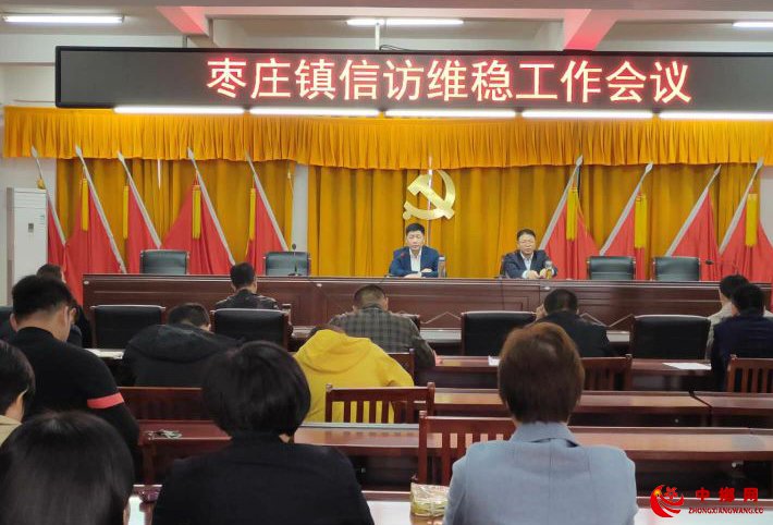 <b>安徽阜阳颍东区枣庄镇召开信访维稳工作会议</b>