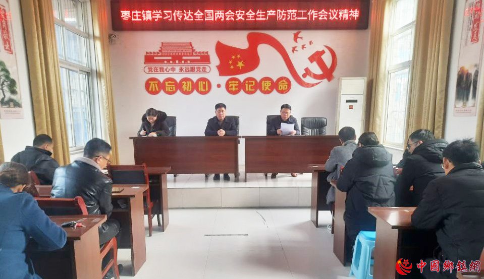<b>安徽阜阳枣庄镇学习传达全国两会安全生产防范工作会议精神</b>