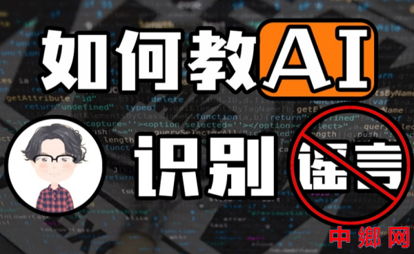 治理利用AI造谣，不妨“用AI对抗AI”