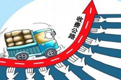 <b>收费公路“喊亏”，意在延长收费？</b>