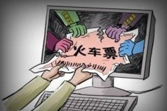 <b>千万次地问 火车票都去哪儿了</b>