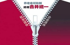 <b>公平高效是“养老金并轨”的核心目标</b>