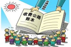 <b>收费公路年度亏损661亿，是真的吗？</b>