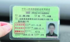 <b>最牛驾照住址“山东省北京市” 济南警方：证件真实不影响使用</b>
