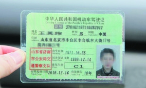 史上最牛驾照闹乌龙住址为山东省北京市丰台【图】
