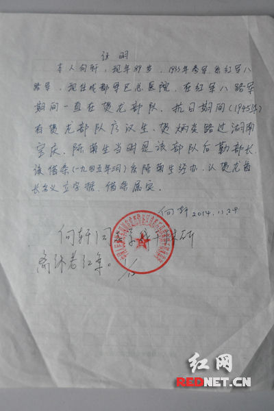 向轩在红军八路军期间,一直在贺龙部队,抗日期间(1945年)有贺龙部队廖汉生、贺炳炎路过湖南宝庆(邵阳市旧称),陈菊生是当时该部队后勤部长,该借条系陈菊生经办,以贺龙首长名义立字据,他认为借条属实。