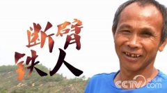 <b>断臂“铁人”的荒山变形记</b>