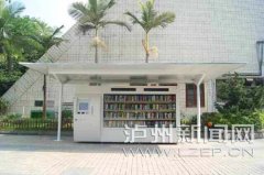 <b>泸州自助图书馆正式运行 市民可24小时借还书</b>