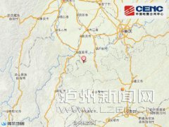 <b>宜宾长宁发生4.5级地震 泸州有感</b>