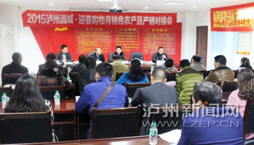 2015泸州西南特色农产品展销会产销对接会