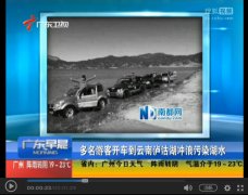 <b>游客开车到泸沽湖“冲浪”引网友谴责</b>