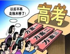 <b>新高考方案成效不明 各地莫跟风</b>