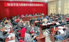 <b>扶贫开发与美丽乡村建设交流研讨会在会泽举行</b>