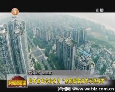 <b>泸州市被正式命名为“全国质量强市示范城市”</b>