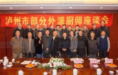 <b>泸州首次举行部分外派厨师座谈会</b>