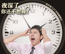 <b>夜深了,你还不想睡? 职场人:你究竟应该睡多久</b>