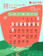 <b>清明假期连休9天 最佳清明拼假攻略出炉</b>