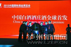 <b>中国白酒酒庄酒全球首发 四大品牌齐亮相</b>