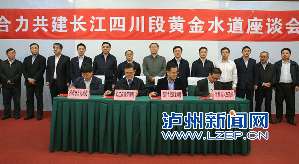长江航务管理局、省交通运输厅、泸州市政府、宜宾市政府联合签署了《合力推进长江干线水富至重庆段航道建设
