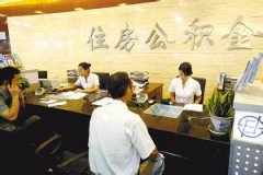 <b>公积金房贷门槛降低 对房地产影响几何？</b>