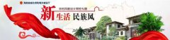 <b>海南省住建厅免费提供数十套设计方案 引导农村民居建设</b>
