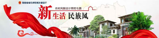 海南省住建厅免费提供数十套设计方案 引导农村民居建设