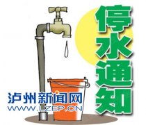 <b>明天 泸州城西片区将停水停电一天</b>