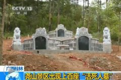 <b>广西4A级旅游景区内现上百座“活死人墓”(图)</b>