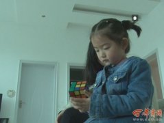 <b>商南县4岁女童记忆力超强 70秒还原魔方背诗300首</b>