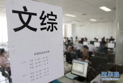 <b>高考阅卷老师:吃住从简 评一篇作文仅40秒</b>