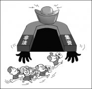 <b>“非法集资”骗局再升级 四招手段成功“洗脑”</b>