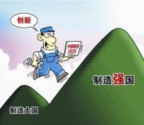 <b>2025年迈入制造强国行列 聚焦10大重点领域</b>