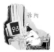 <b>鉴定胎儿性别存在法律漏洞 医务人员非法鉴定胎儿性别难追刑责</b>