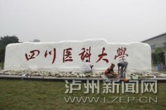 <b>今日 四川医科大学正式启用新校名</b>