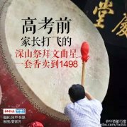 <b>四川家长深山拜文曲星 香烛最贵卖到1498元</b>