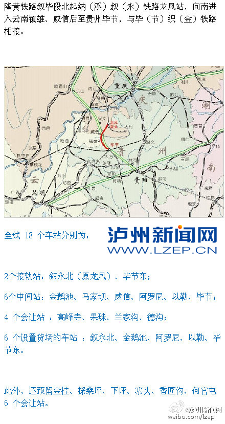 隆黄铁路叙永至毕节段设车站18个