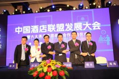 <b>六大酒店集团成立联盟体 组建新平台</b>