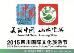 <b>8月22日起 2015四川国际文化旅游节将在宜宾举行</b>