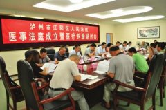<b>泸州成立首个医事法庭 医学专家拟介入鉴定机构</b>