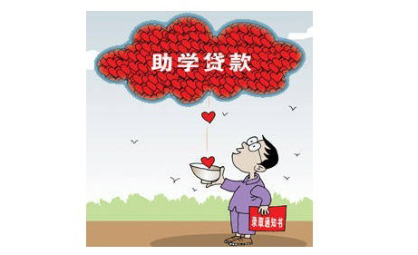 生源地助学贷款