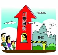 <b>别让景区三年“禁涨”变“必涨”</b>