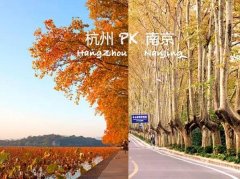 <b>杭州PK南京 它俩的秋天谁美？</b>