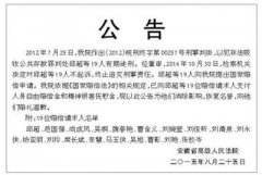<b>安徽高院应蒙冤者要求登报道歉 19人获赔430万</b>