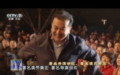 <b>黄宏亮相央视 再破“落马”传言(图)</b>